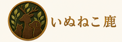 いぬねこ鹿
