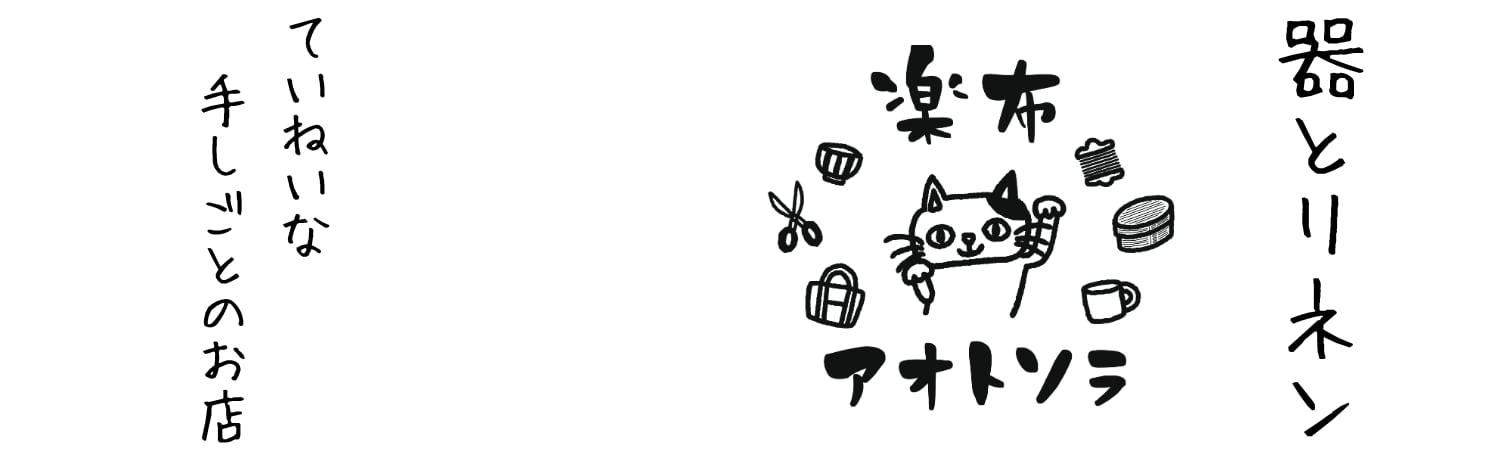 楽布アオトソラ