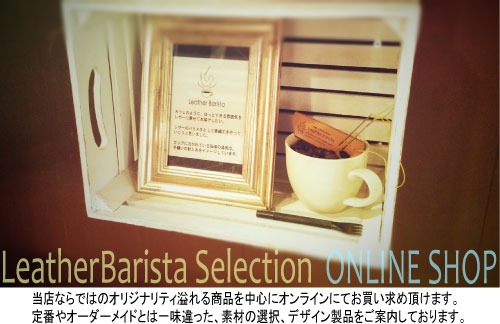 LeatherBarista　レザーバリスタ