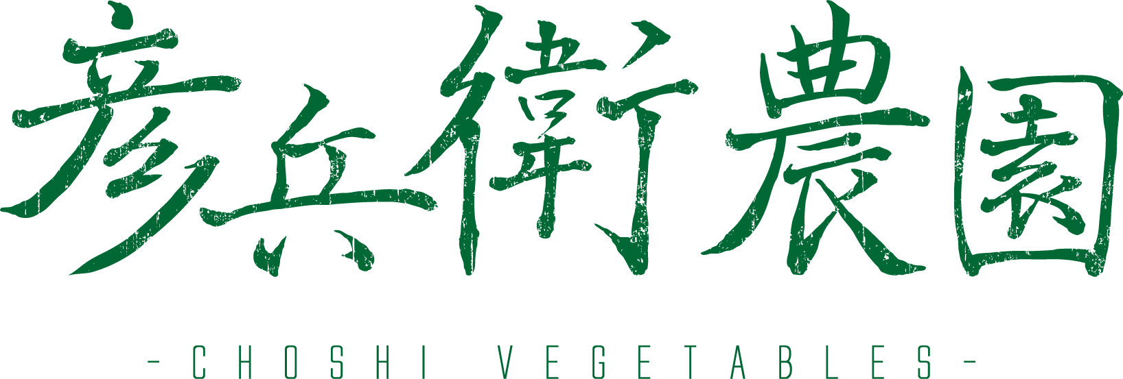 彦兵衛農園