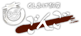 くしあげ飯房ごんご