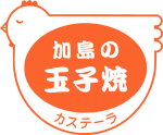 加島の玉子焼（一口カステラ）、 ベビーカステラ