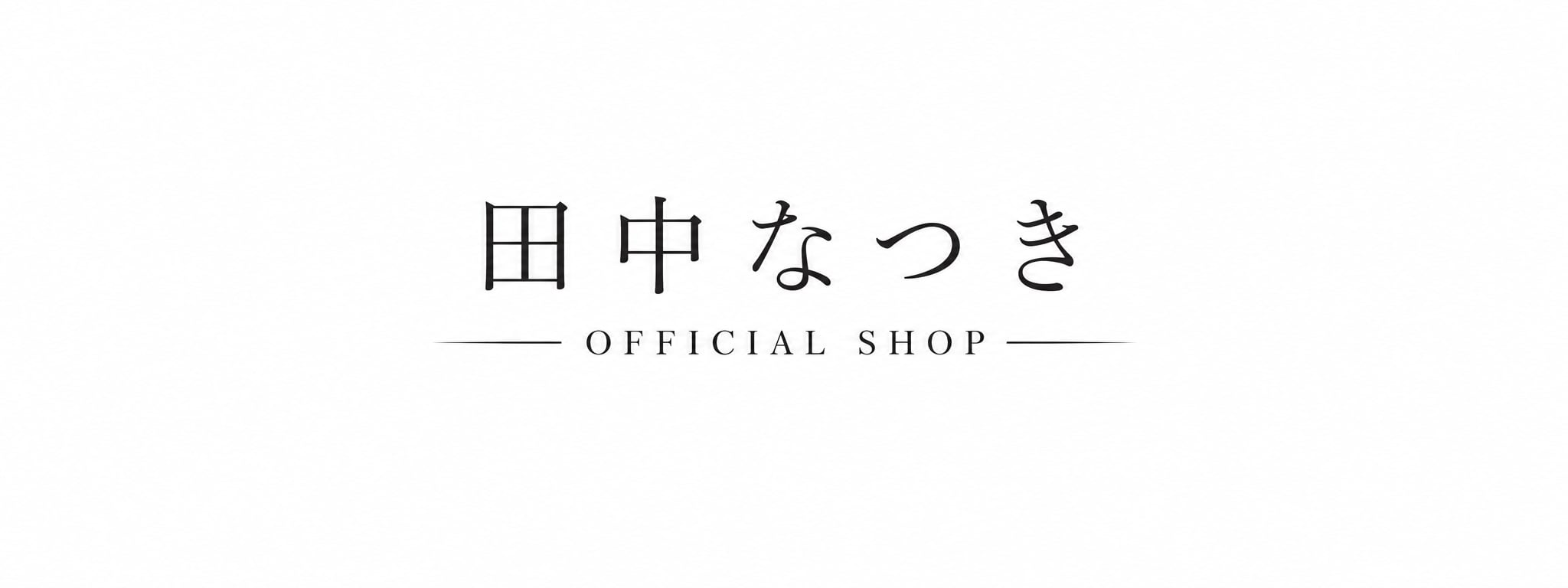 田中なつき OFFICIAL SHOP