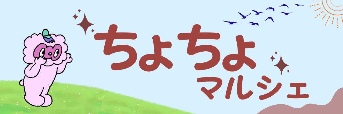 ちょちょマルシェ