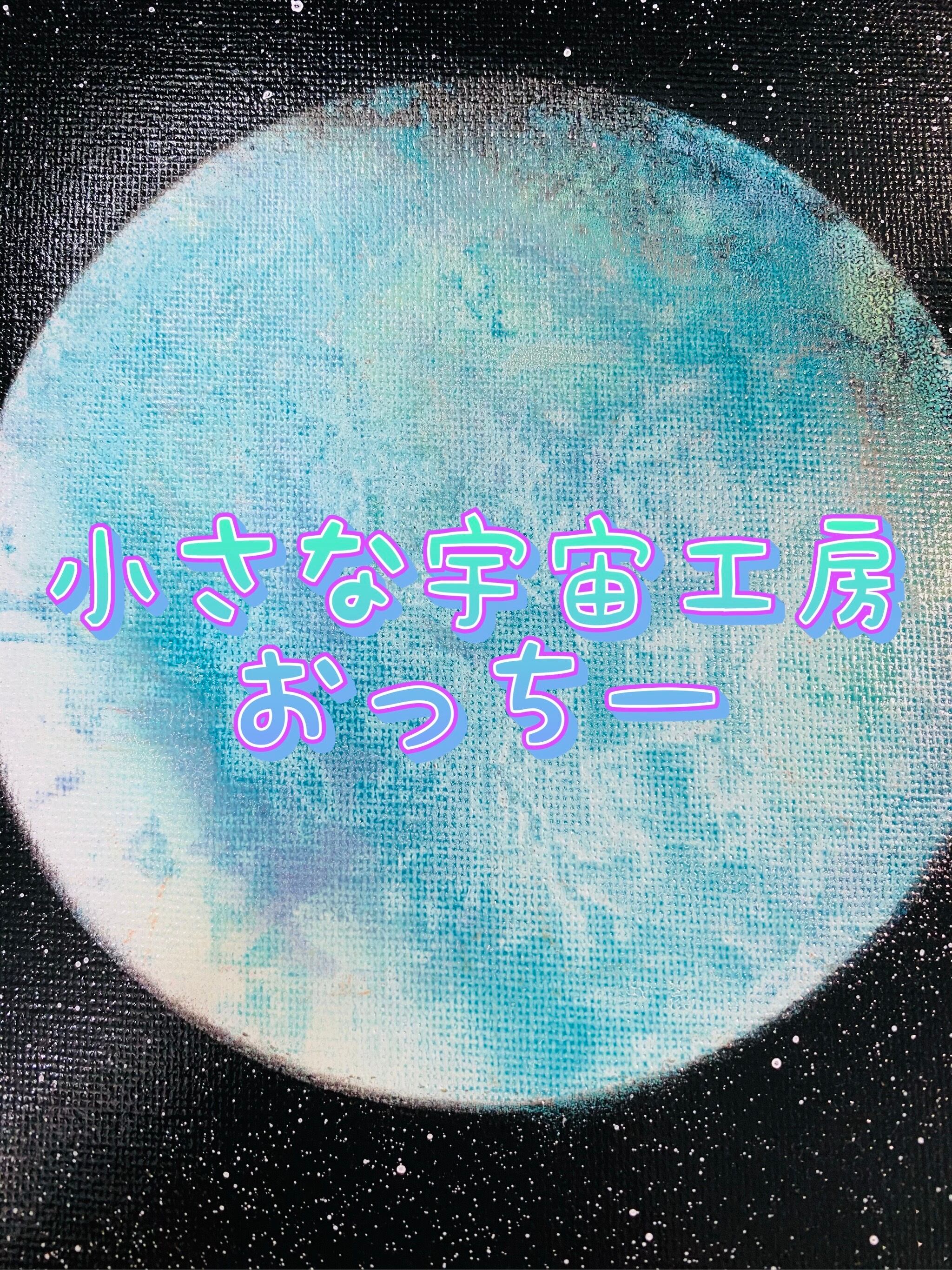 小さな宇宙工房おっちー