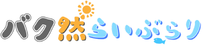 バク然らいぶらり