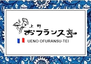 上野おフランス亭