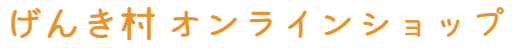 産直とよさかげんき村 