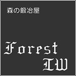 森の鍛冶屋 Forest IW