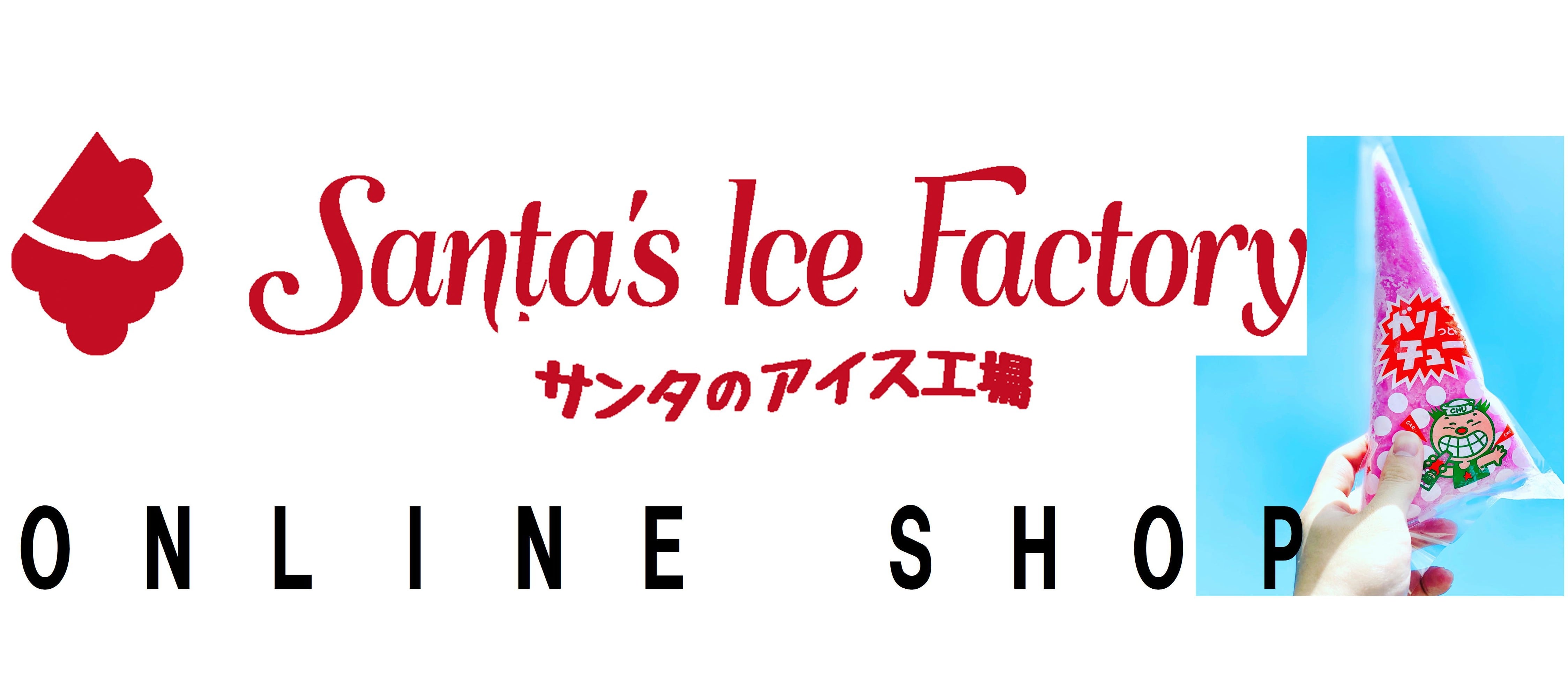 サンタのアイス工場