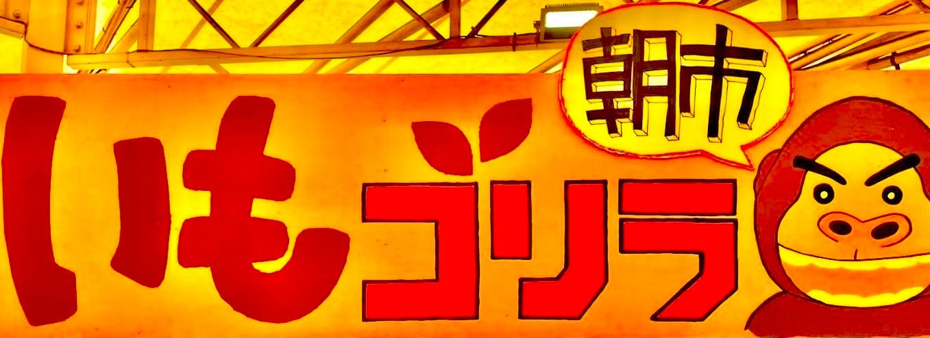 いもゴリラ朝市