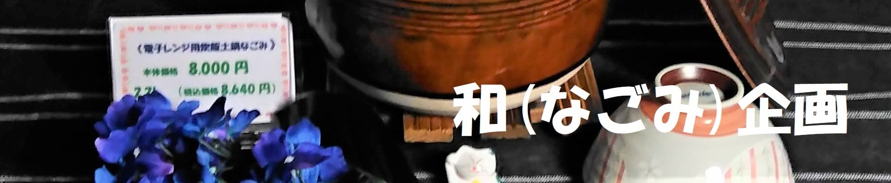 和(なごみ)企画
