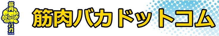 筋肉バカドットコム　専門ダウンロードショップ