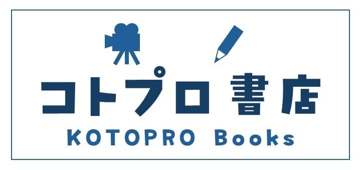 コトプロ書店