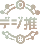 あなたのデジタル推進室