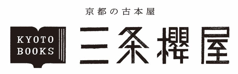 京都の古本屋　三条櫻屋