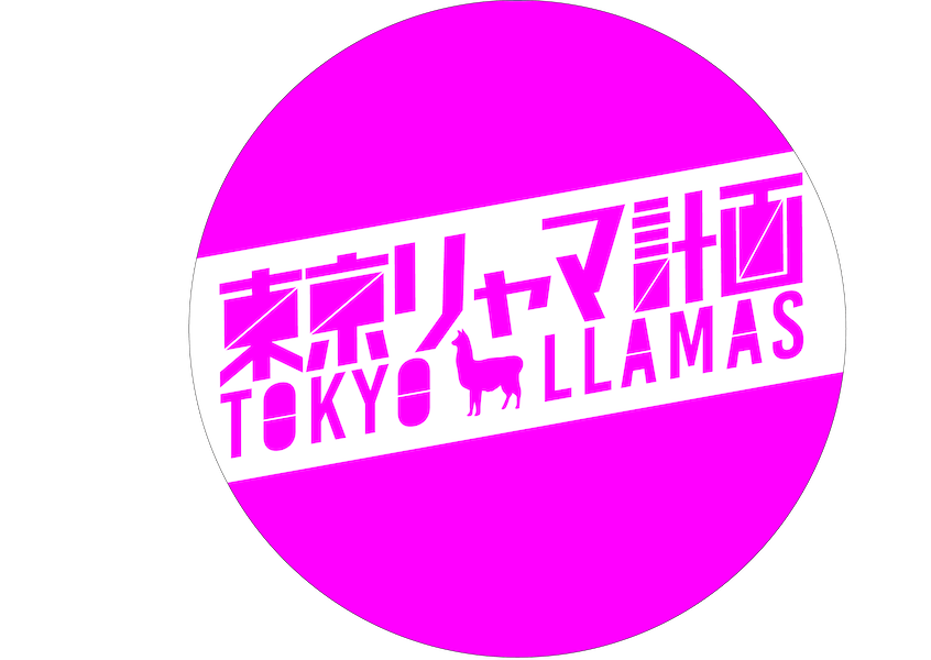 東京リャマ計画