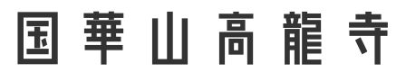 国華山高龍寺