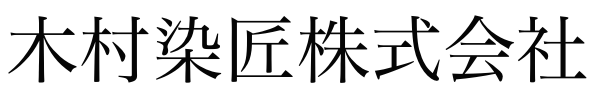 木村染匠株式会社