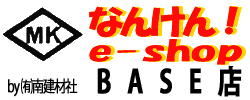 なんけん！e-shop　BASE店