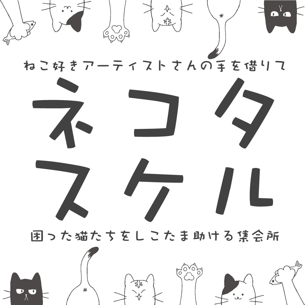 【ネコタスケル】ねこ好きアーティストさんの手を借りて困った猫たちをしこたま助ける集会所