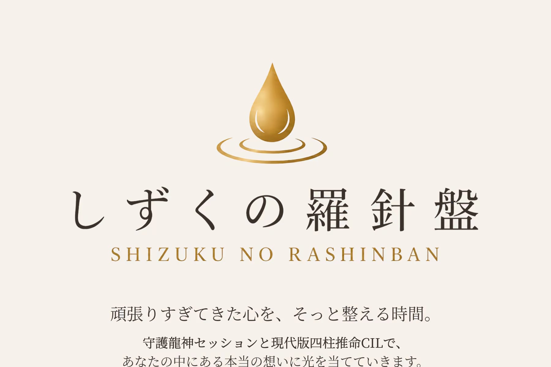 しずくの羅針盤