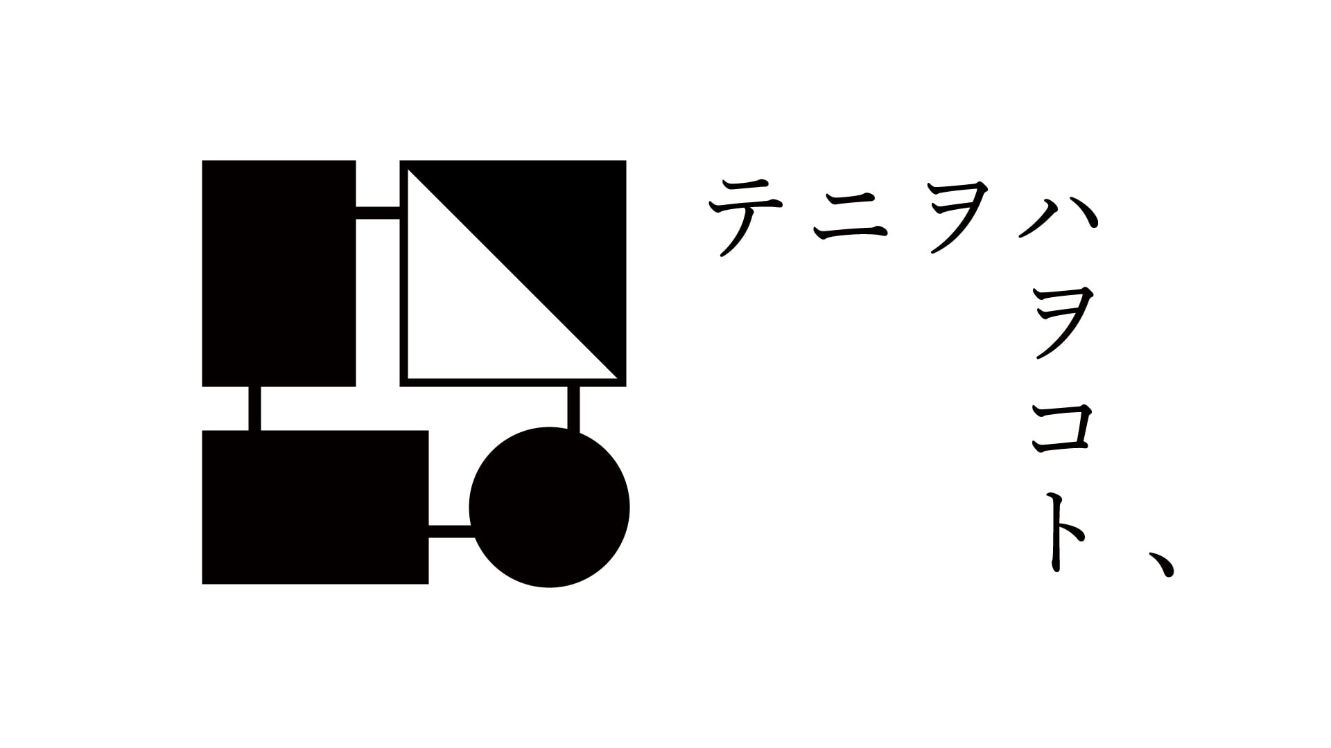 テニヲハヲコト、 | 本と工藝と自家焙煎珈琲の喫茶室