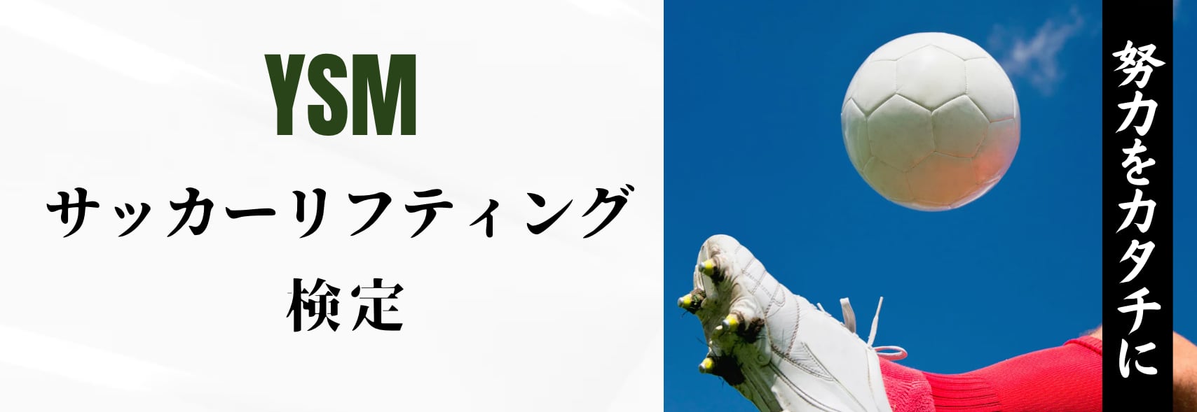 YSMサッカーリフティング検定　映像分析