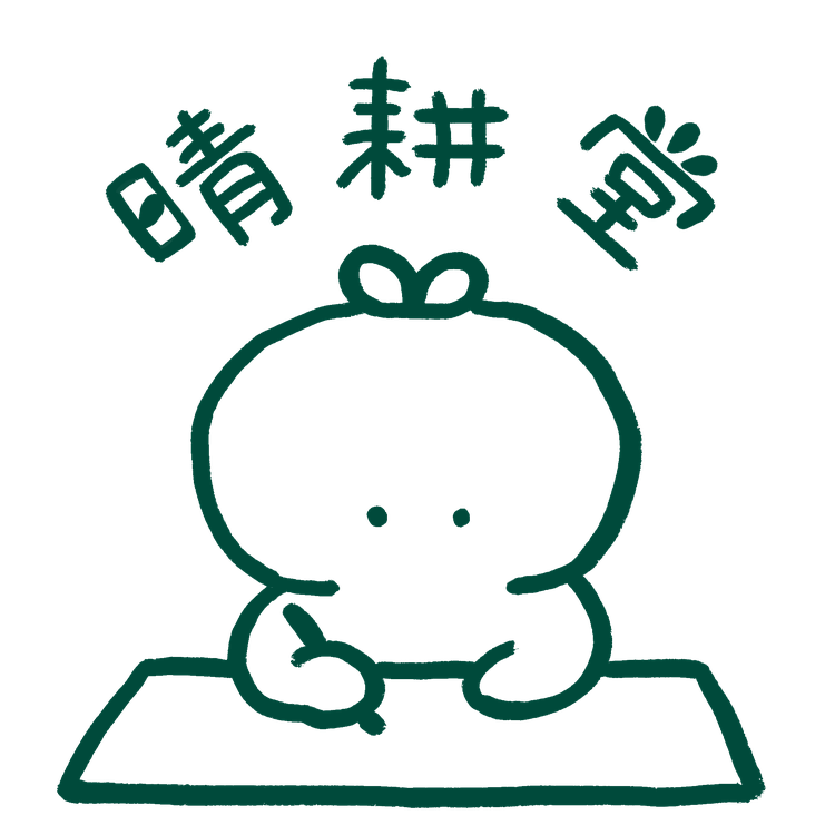 晴耕堂