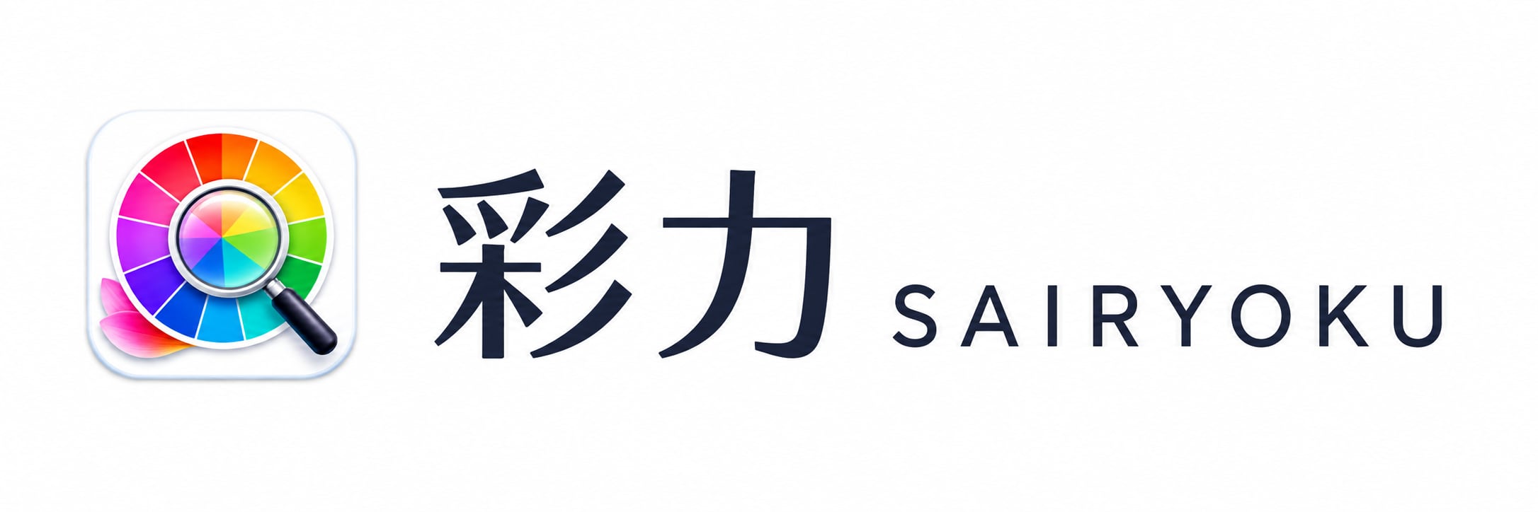 彩力　sairyoku
