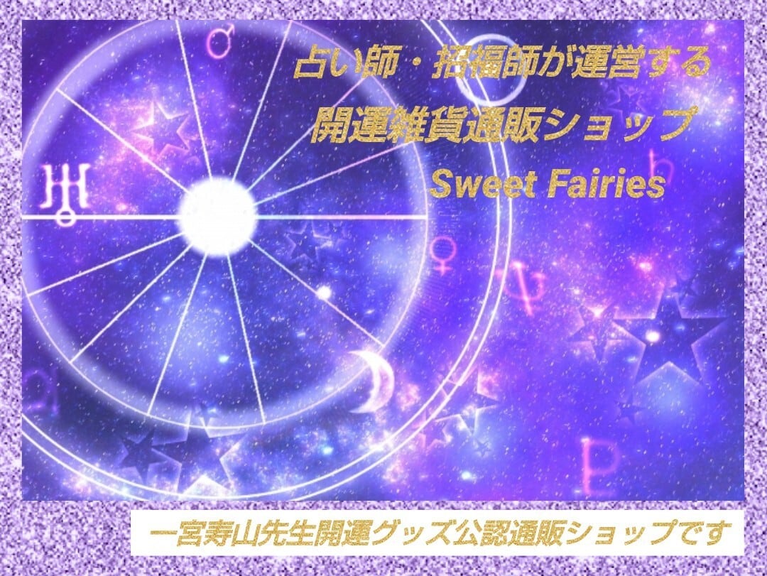 スピリチュアル通販ショップSweet Fairies