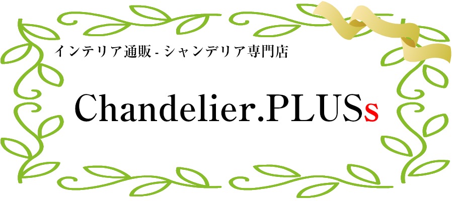 インテリア通販‐シャンデリア専門店 Chandelier.PLUSs