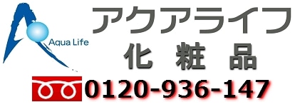 みずみずしい生活を提案する・・・　アクアライフ