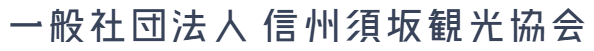 信州須坂観光協会 特産品ウェブショップ