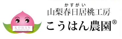 こうはん農園 山梨県春日居の桃