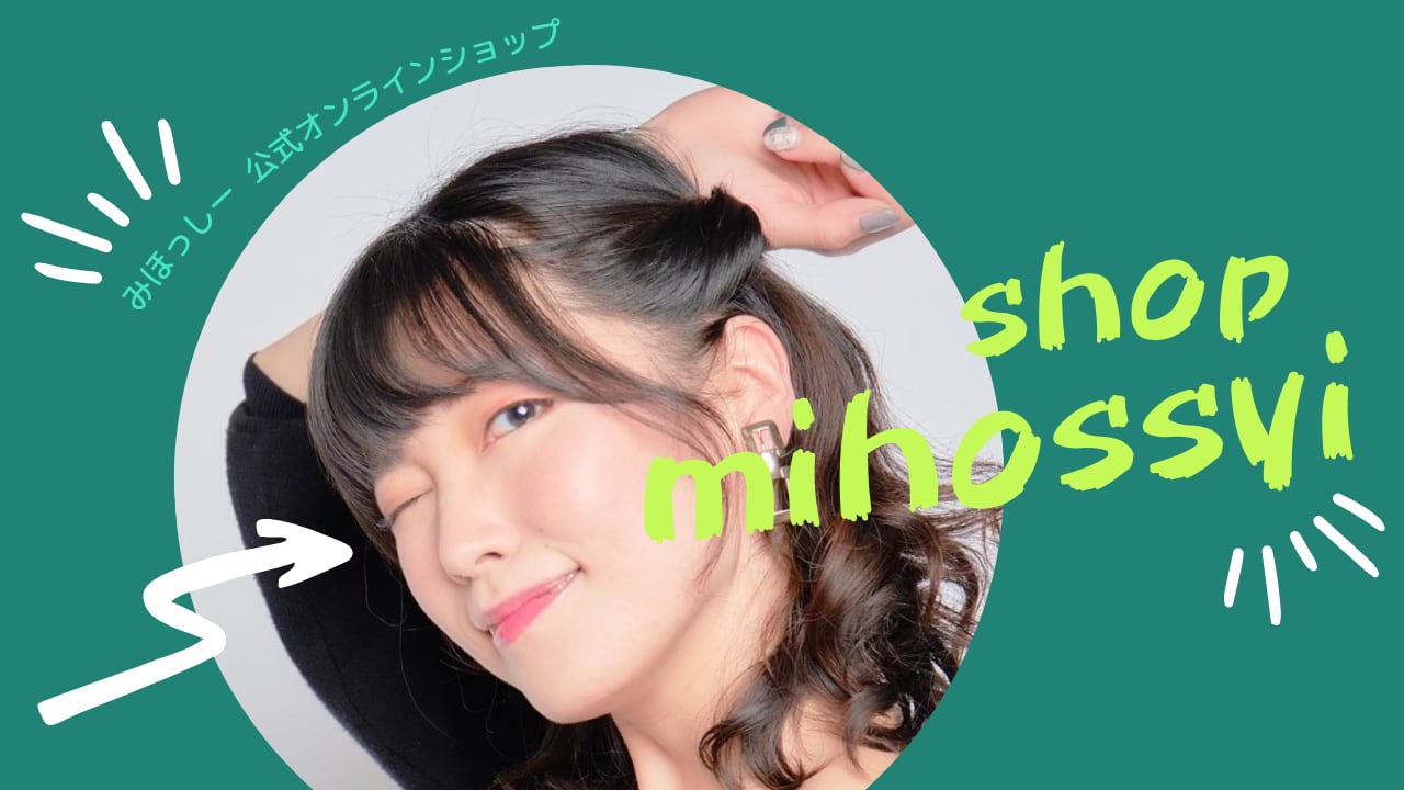 ショップ みほっしー