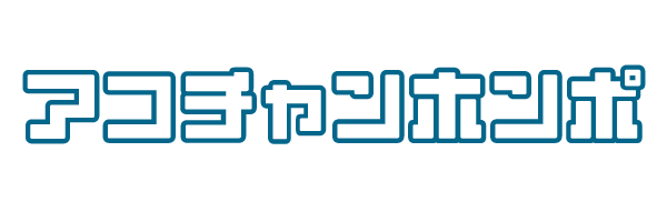 アコチャンホンポ