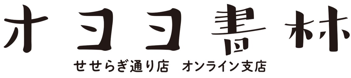 オヨヨ書林せせらぎ通り店　オンライン支店