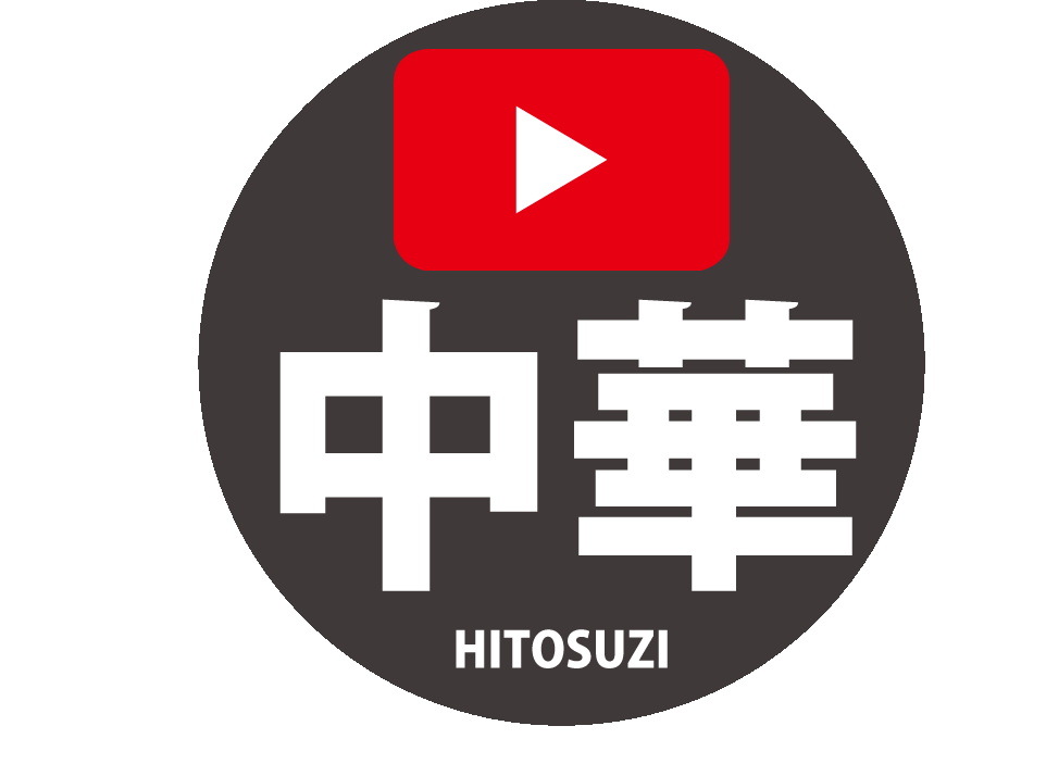 YouTuber 中華一筋