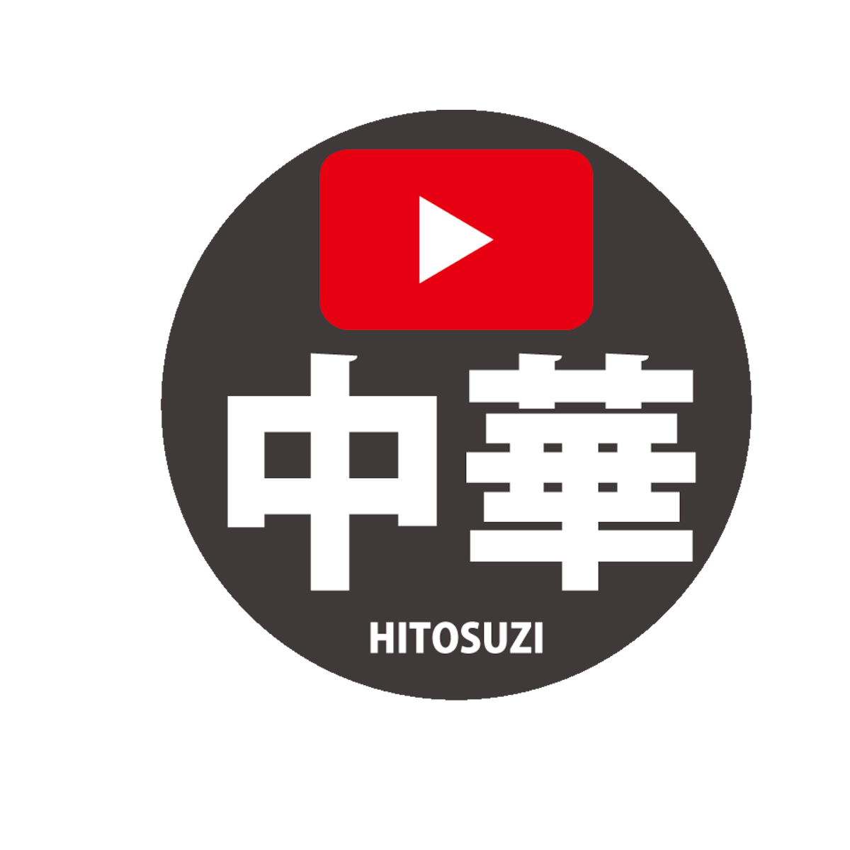 YouTuber 中華一筋