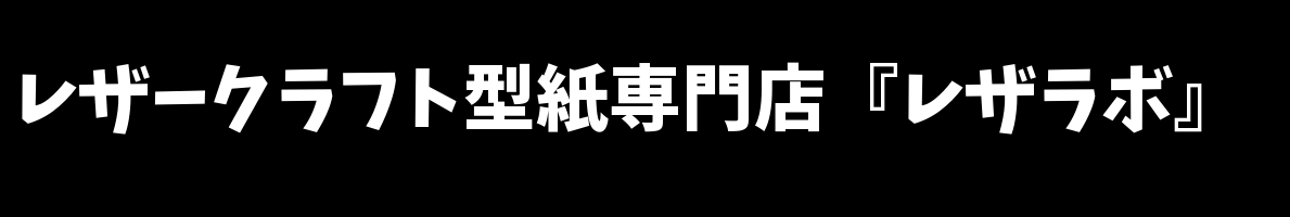 カバン レザークラフト型紙専門店 レザラボ