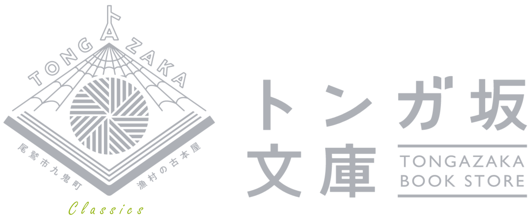 トンガ坂文庫CLASSICS