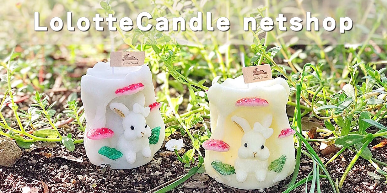 LolotteCandle（ロロットキャンドル）