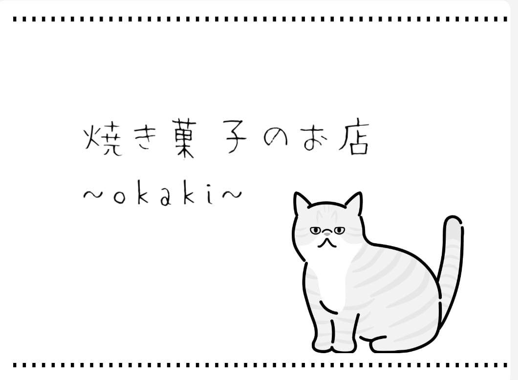 焼き菓子のお店~okaki~