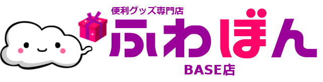 便利グッズ専門店ふわぼん BASEショップ