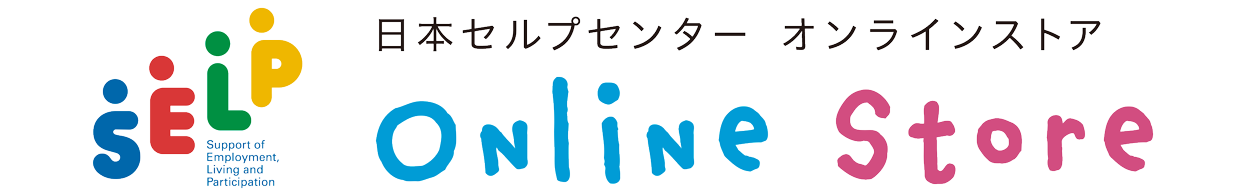 日本セルプセンター　オンラインストア