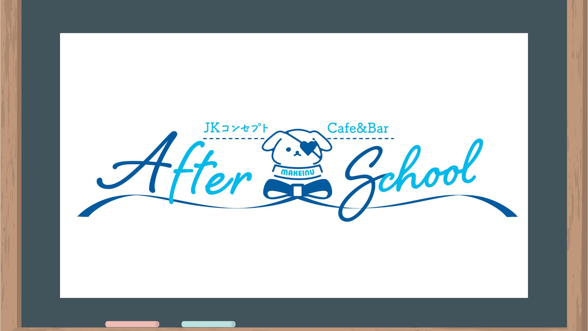 負け犬After_School