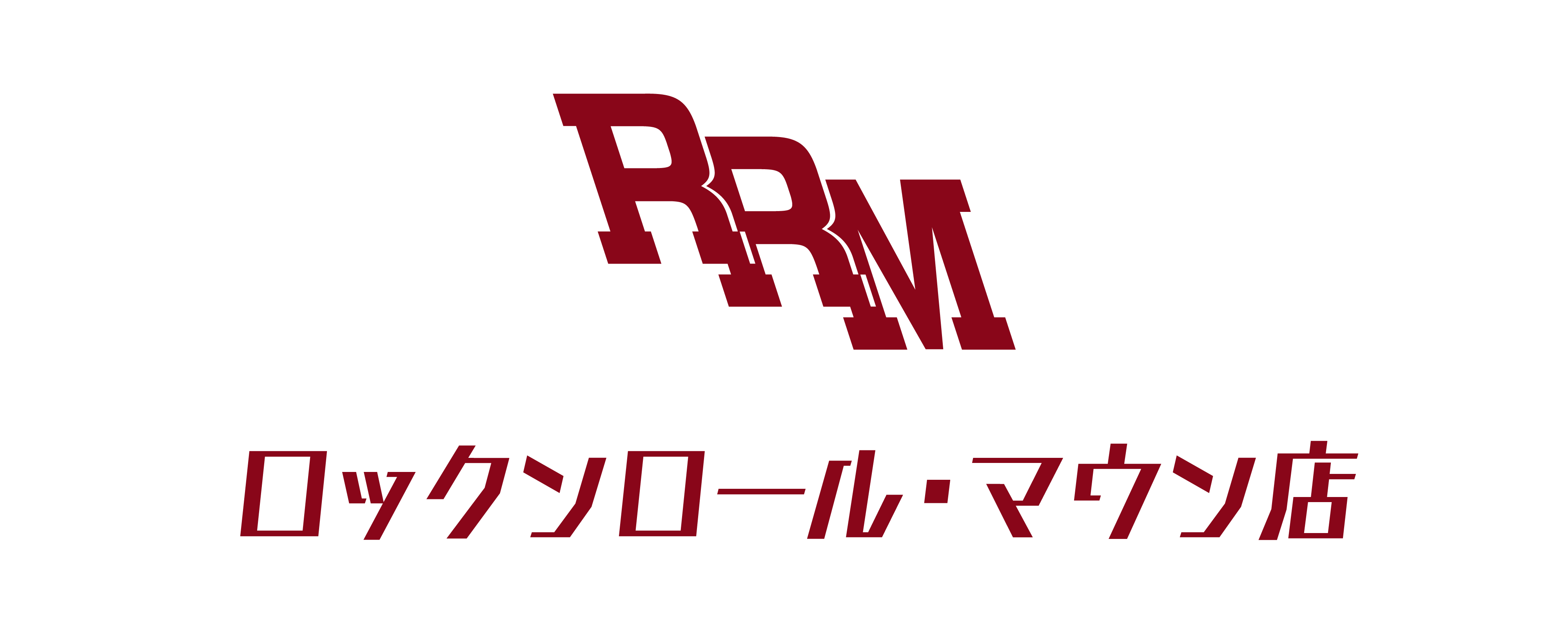 ロックンロール・マウン店