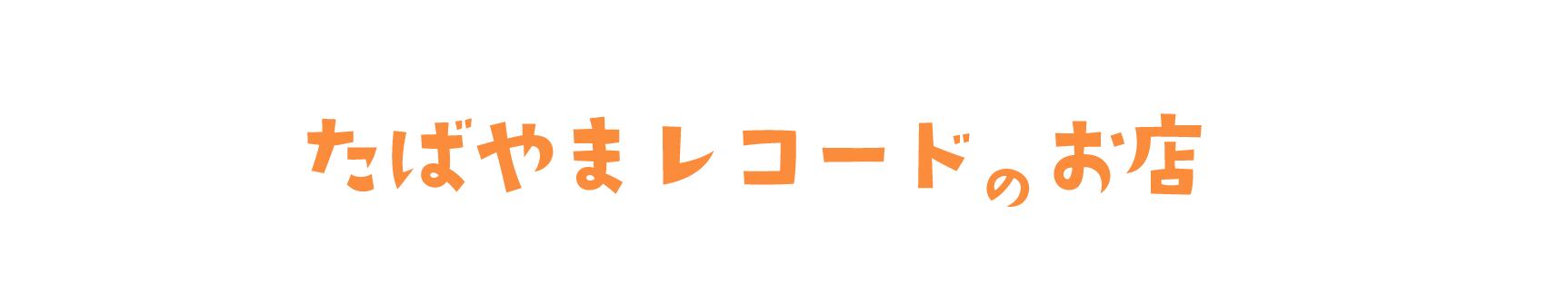 たばやまレコードのお店