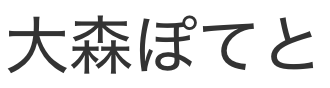 大森ぽてと